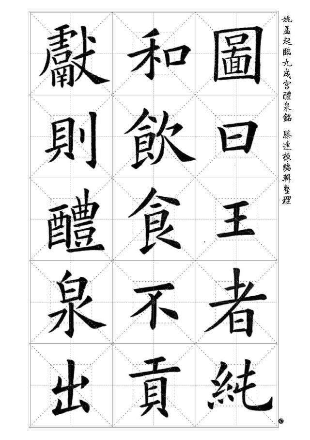 姚孟起《九成宫醴泉铭》米字格米回格全文字帖A4打印版《四 姚孟起《九成宫醴泉铭》米字格米回格全文字帖A4打印版《四