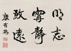 康有为书法水平究竟咋样？为什么他的书法被骂成了烂草绳？-书法品品