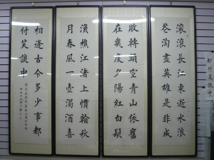 田英章楷书《滚滚长江东逝水》四条屏
