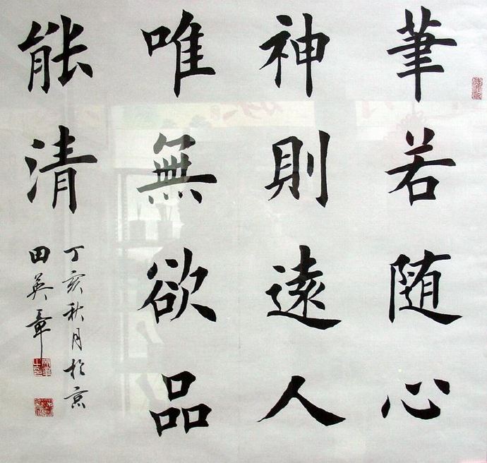 田英章楷书