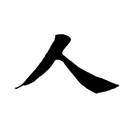 田英章楷书