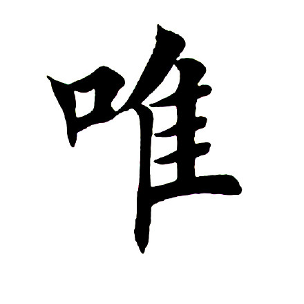 田英章楷书
