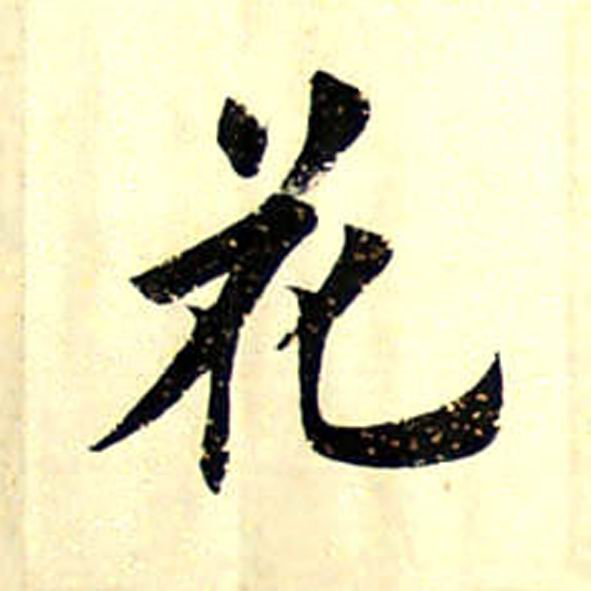 田英章楷书“春风杨柳鸣金马，晴雪梅花照玉堂”