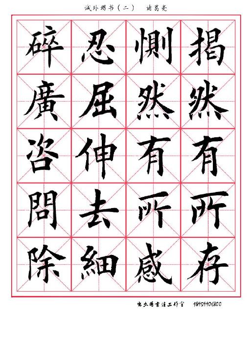 田英章楷书诸葛亮《诫外甥书》(集字) 田英章楷书诸葛亮《诫外甥书》(集字)