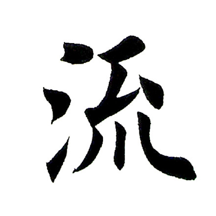 田英章楷书“高山流水，白雪阳春”（单字版）