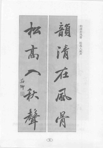 田英章毛笔行书章法标准教程1