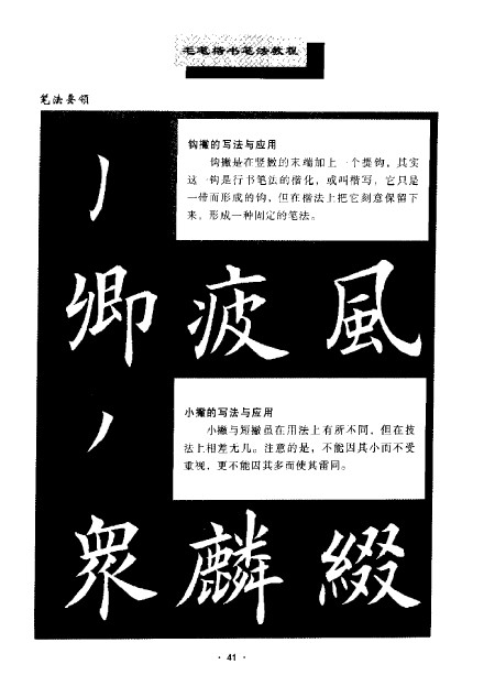 田英章毛笔楷书笔法教程