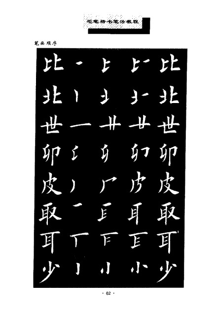 田英章毛笔楷书笔法教程