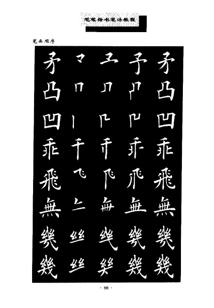 田英章毛笔楷书笔法教程