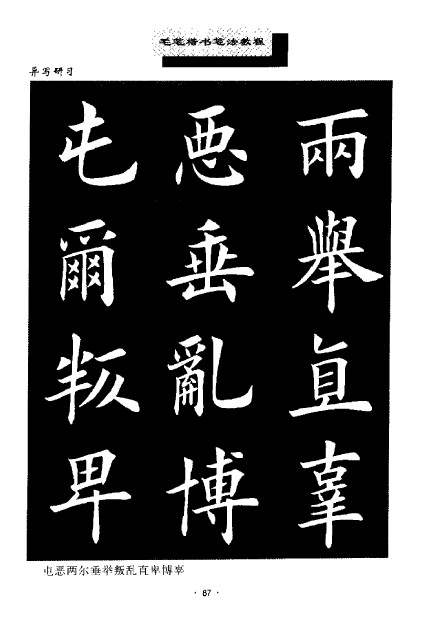 田英章毛笔楷书笔法教程