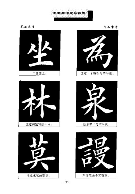 田英章毛笔楷书笔法教程