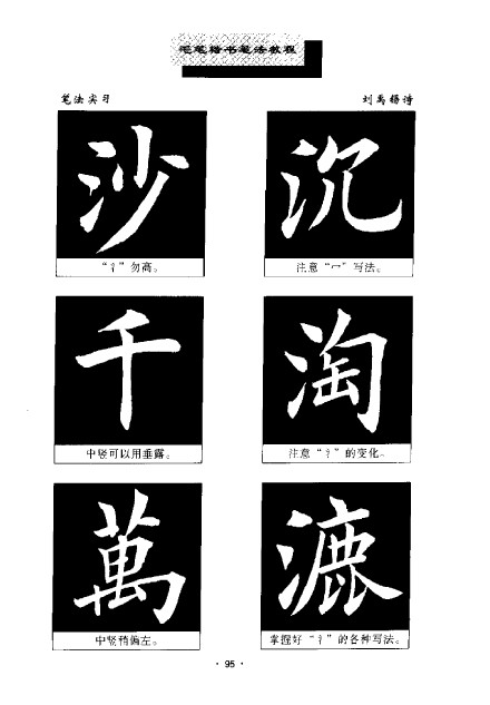 田英章毛笔楷书笔法教程
