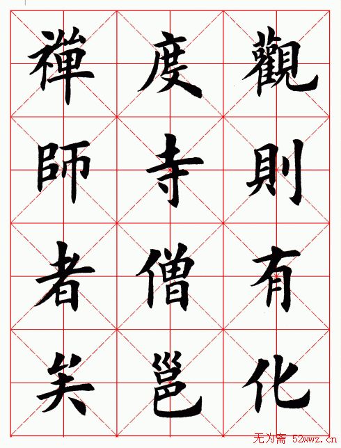 田英章毛笔楷书临欧阳询《化度寺碑》 田英章毛笔楷书临欧阳询《化度寺碑》