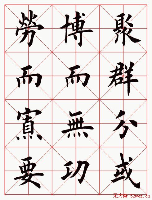 田英章毛笔楷书临欧阳询《化度寺碑》 田英章毛笔楷书临欧阳询《化度寺碑》