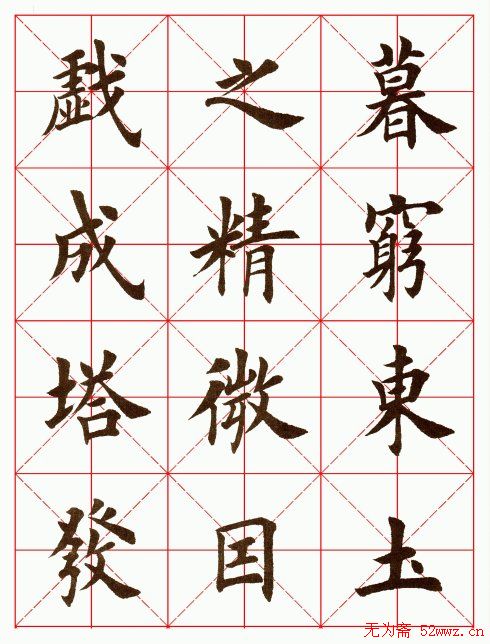 田英章毛笔楷书临欧阳询《化度寺碑》 田英章毛笔楷书临欧阳询《化度寺碑》