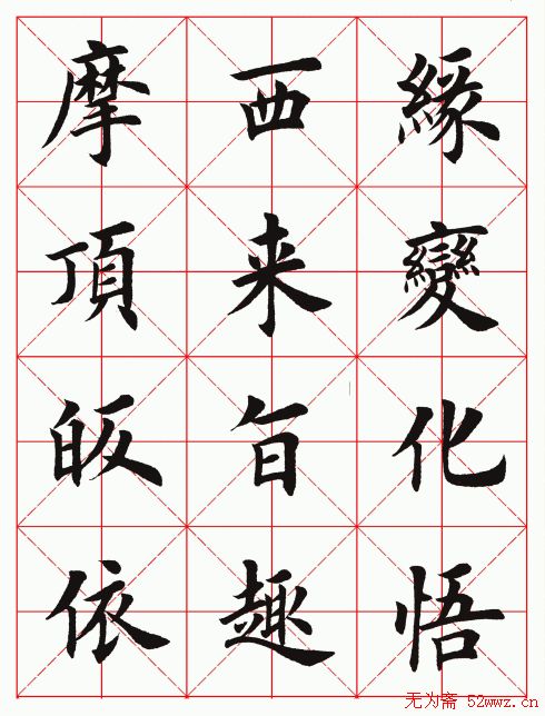 田英章毛笔楷书临欧阳询《化度寺碑》 田英章毛笔楷书临欧阳询《化度寺碑》