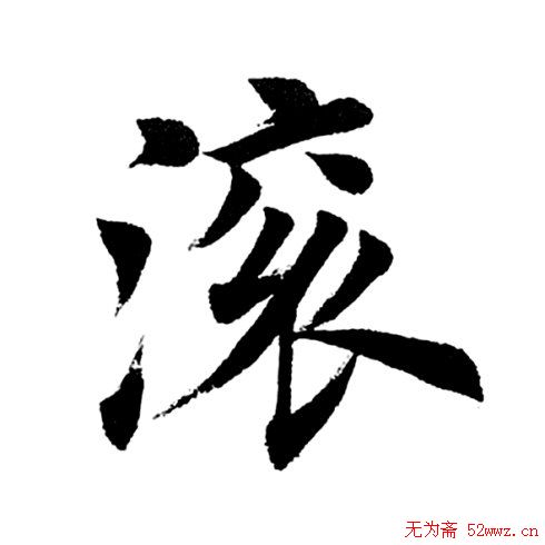 田英章毛笔楷书《三国演义开篇词》单字版