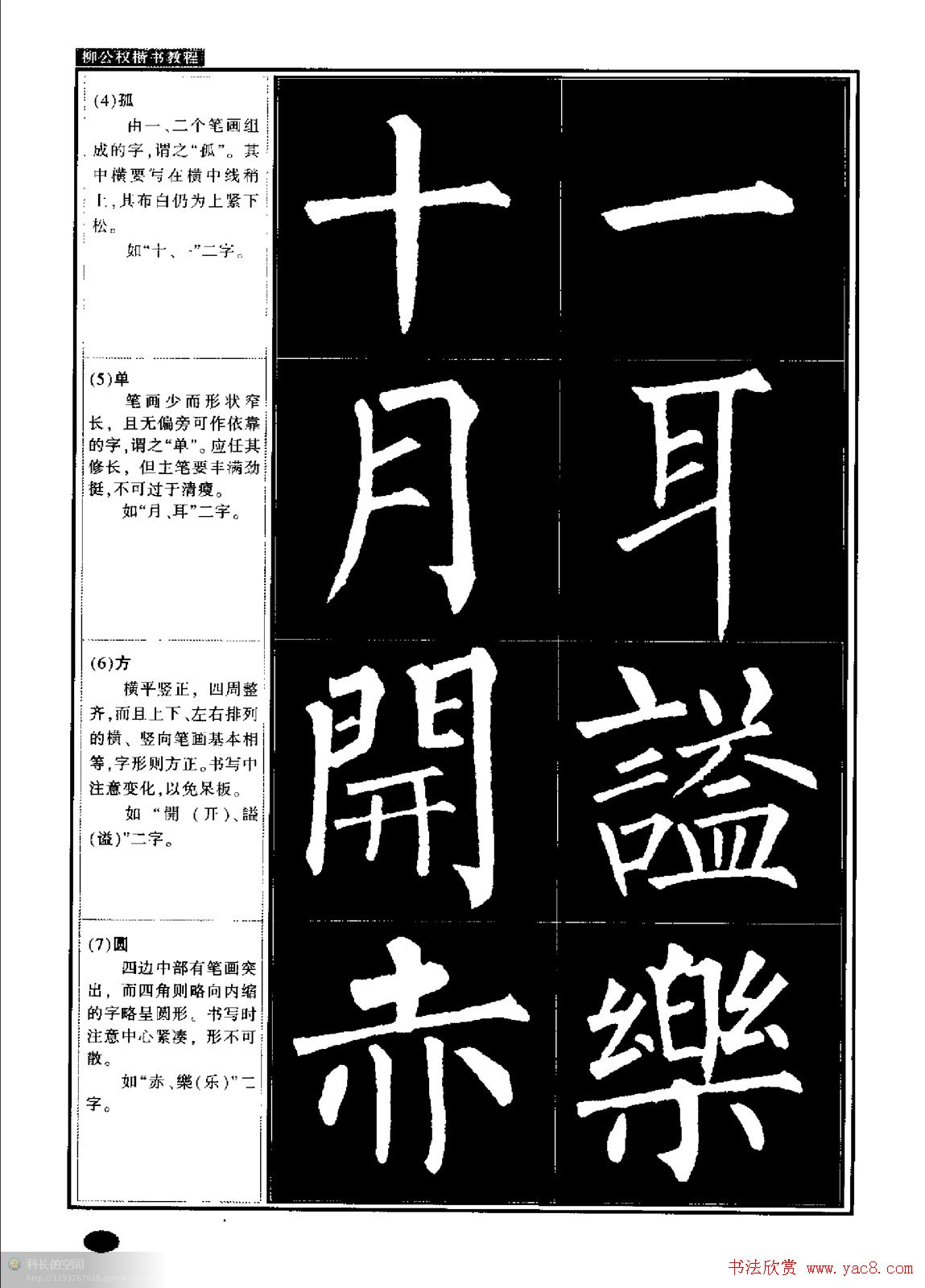 柳公权书法字帖:柳体楷书教程 柳公权书法字帖:柳体楷书教程