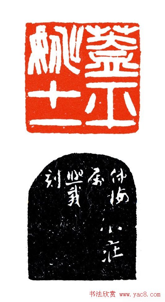 清代吴让之篆刻作品欣赏 清代吴让之篆刻作品欣赏