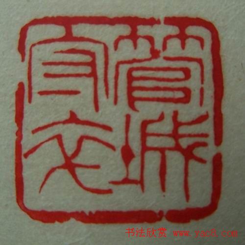 徐璞生篆刻欣赏《琢斋印集》