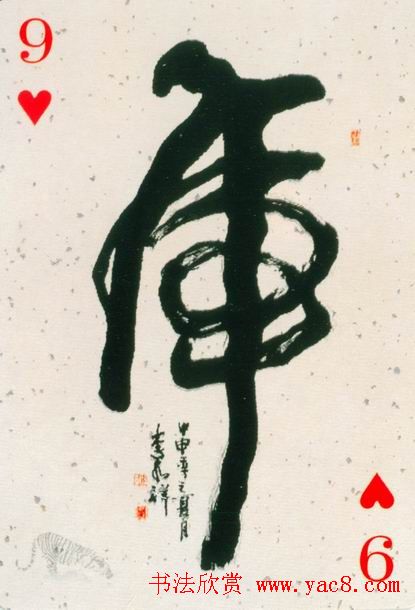 虎字书法作品大全