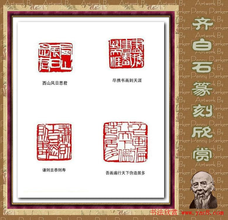 齐白石篆刻作品欣赏93印 齐白石篆刻作品欣赏93印