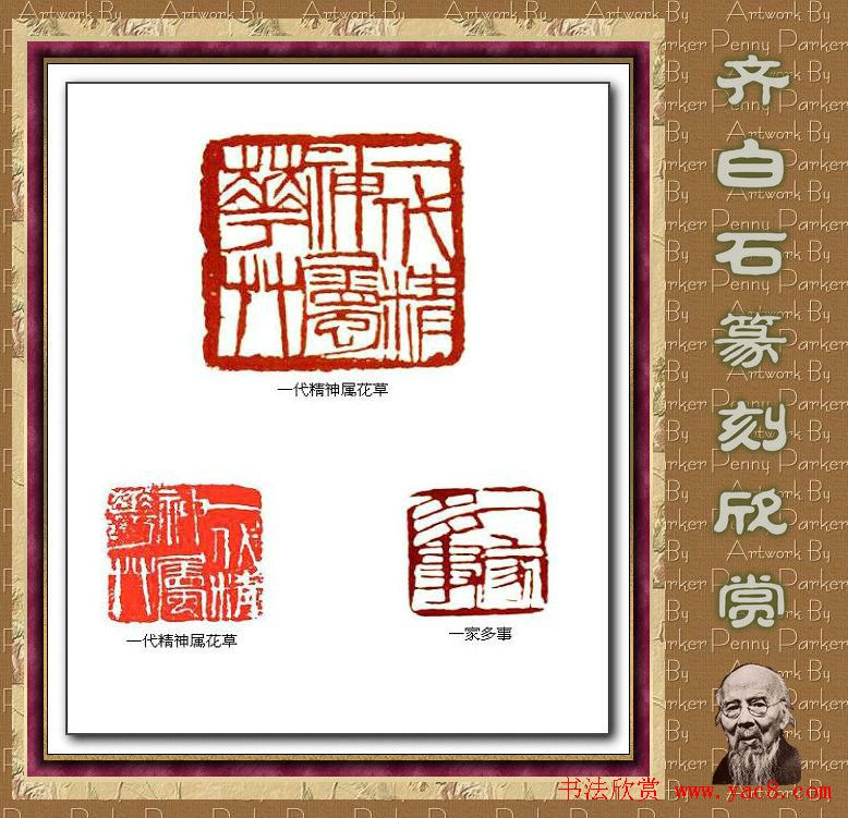 齐白石篆刻作品欣赏93印 齐白石篆刻作品欣赏93印