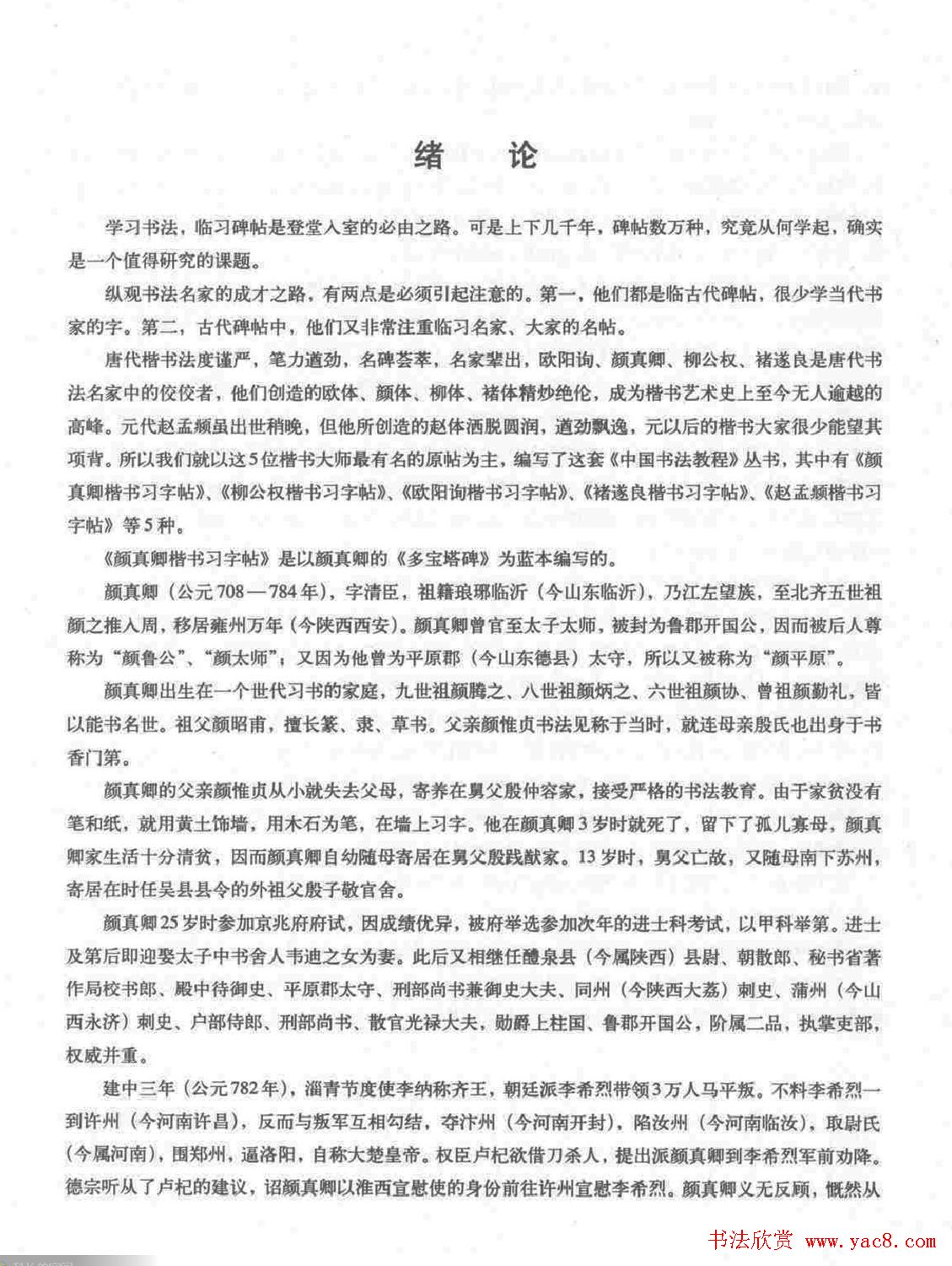 《颜真卿楷书习字帖》全书扫描版 《颜真卿楷书习字帖》全书扫描版