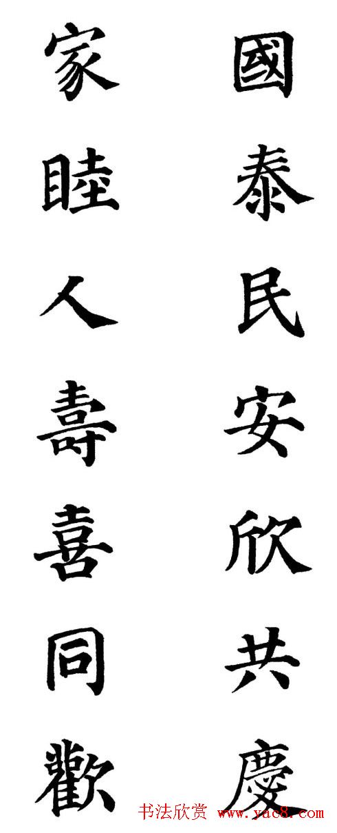 2013颜体楷书书法春联30幅