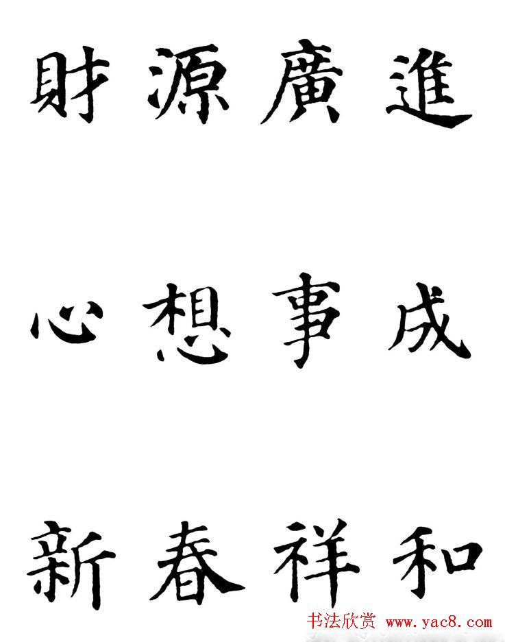 2013颜体楷书书法春联30幅