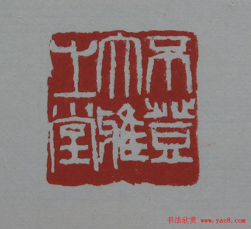 朵云轩《来楚生自用印存》选