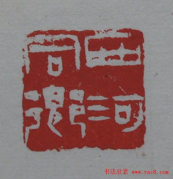 朵云轩《来楚生自用印存》选