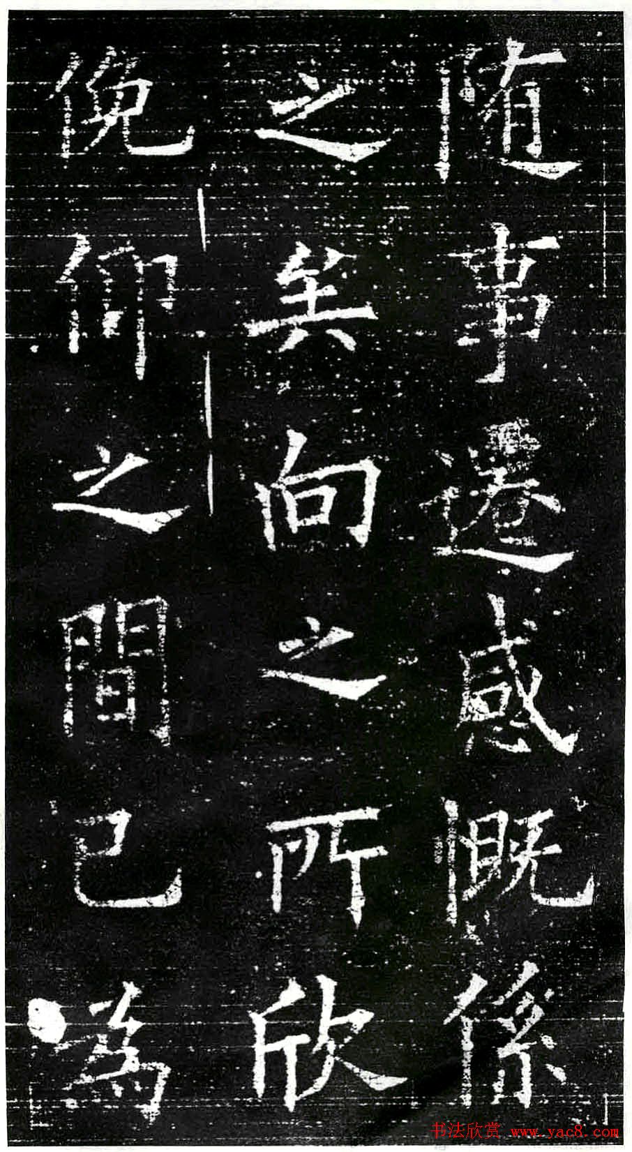 欧阳询楷书字帖《兰亭记》