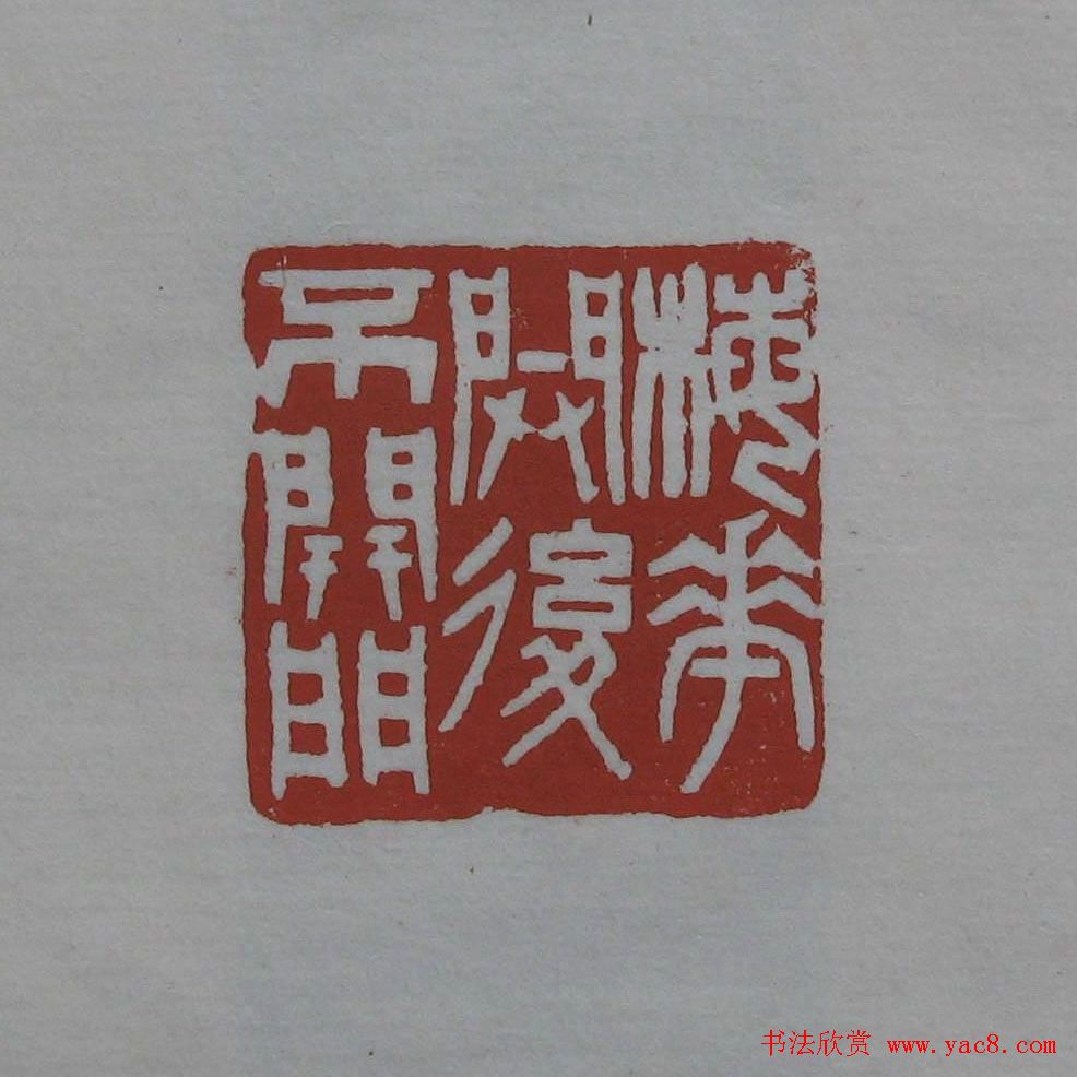 方传鑫篆刻艺术欣赏 方传鑫篆刻艺术欣赏