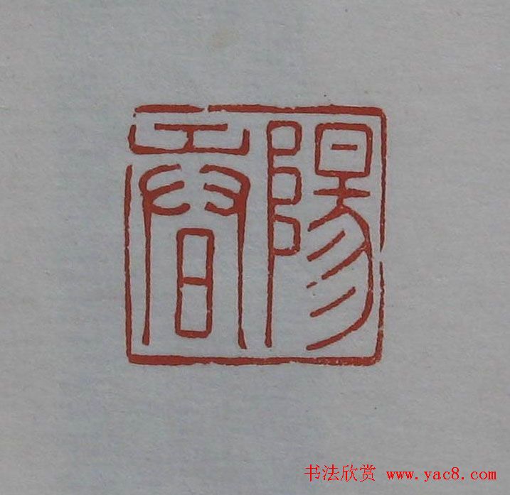 方传鑫篆刻艺术欣赏 方传鑫篆刻艺术欣赏