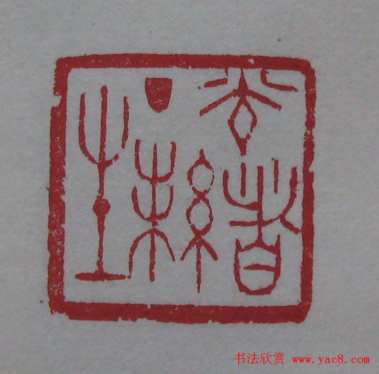 篆刻名家精品《鉴藏印录》