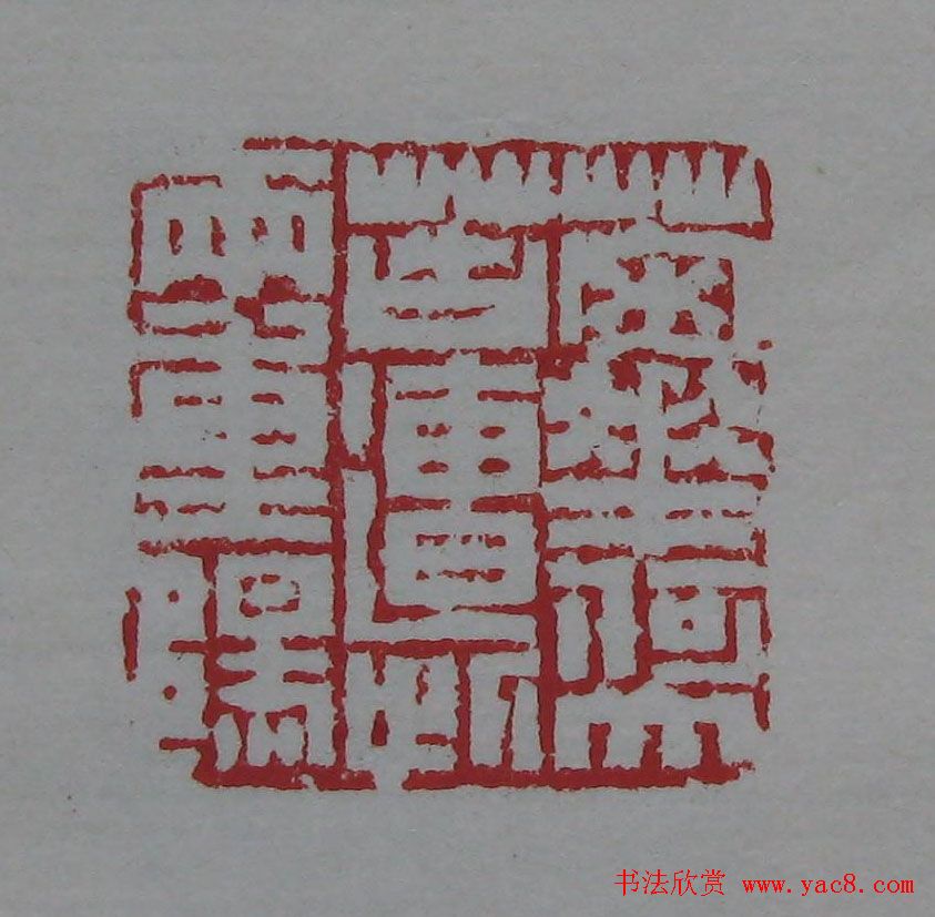 篆刻名家精品《鉴藏印录》
