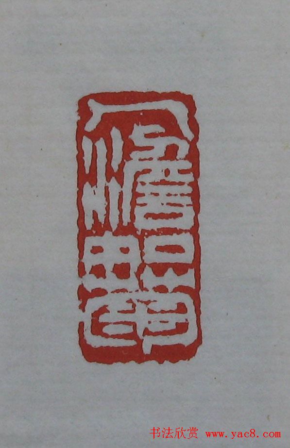 吴昌硕篆刻欣赏《吴昌硕印存》