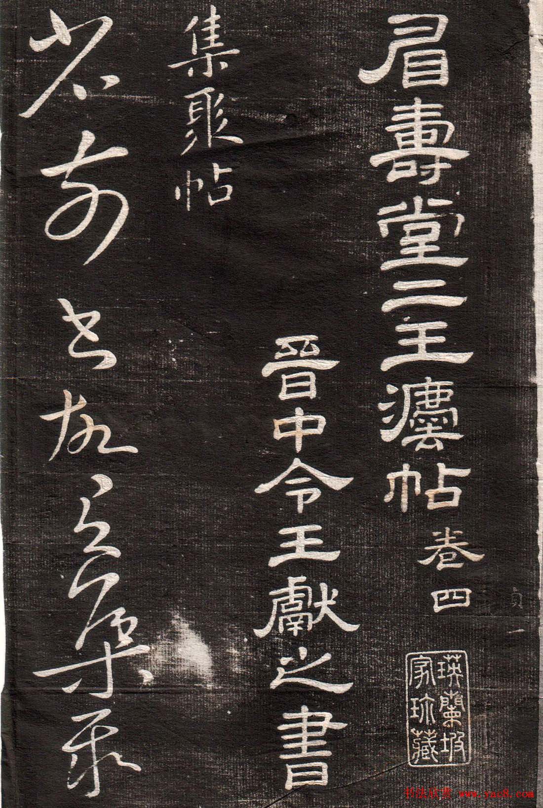 王献之草书字帖欣赏《眉寿堂卷四》 王献之草书字帖欣赏《眉寿堂卷四》