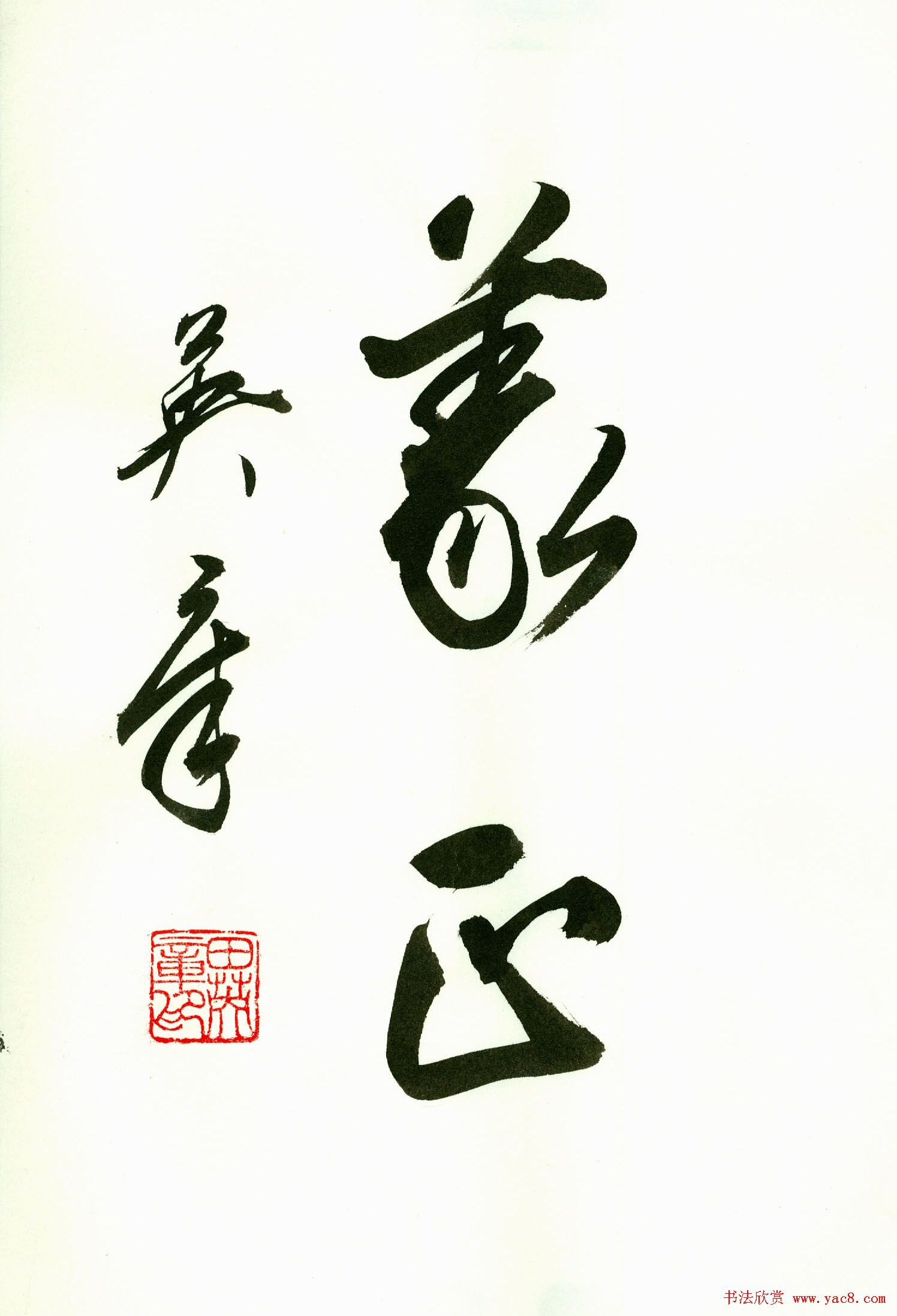 田英章2字书法行书作品第一辑