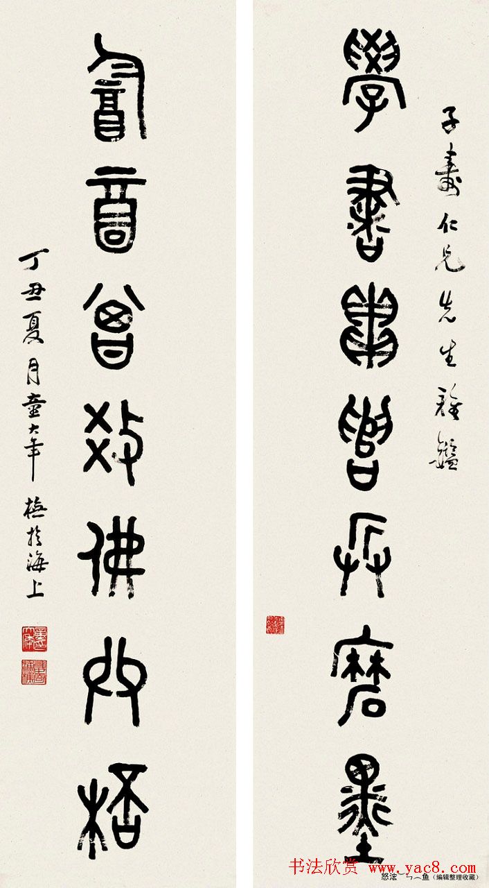 童大年隶书篆书作品欣赏