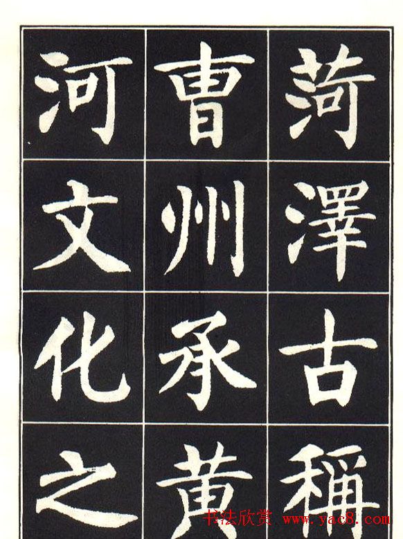刘炳森楷书字帖《曹州书画院碑记》 刘炳森楷书字帖《曹州书画院碑记》