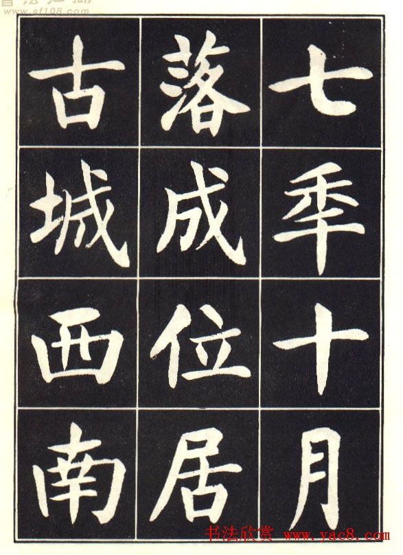 刘炳森楷书字帖《曹州书画院碑记》 刘炳森楷书字帖《曹州书画院碑记》