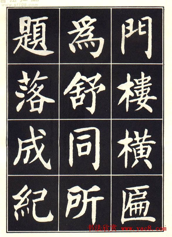 刘炳森楷书字帖《曹州书画院碑记》 刘炳森楷书字帖《曹州书画院碑记》