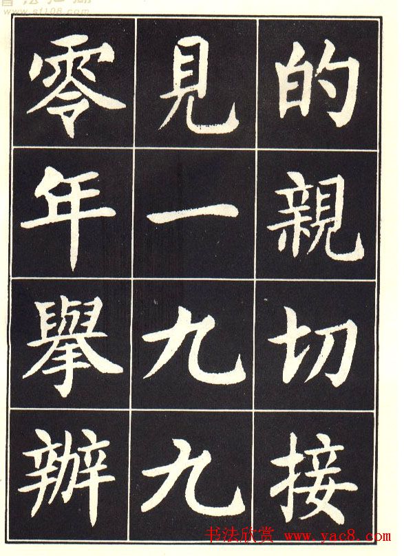 刘炳森楷书字帖《曹州书画院碑记》 刘炳森楷书字帖《曹州书画院碑记》