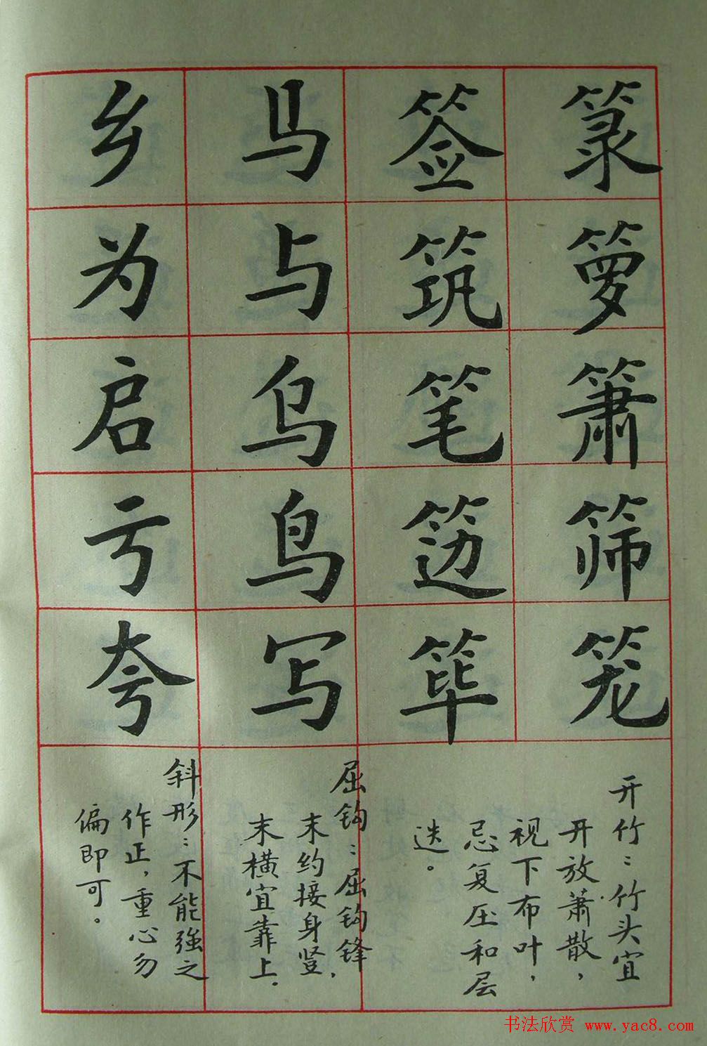 廖蕴玉字帖《简化汉字结构五十法》