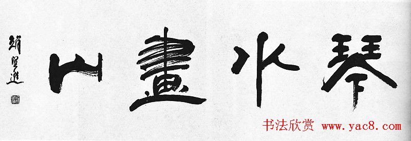 山西赵望进书法作品欣赏 山西赵望进书法作品欣赏