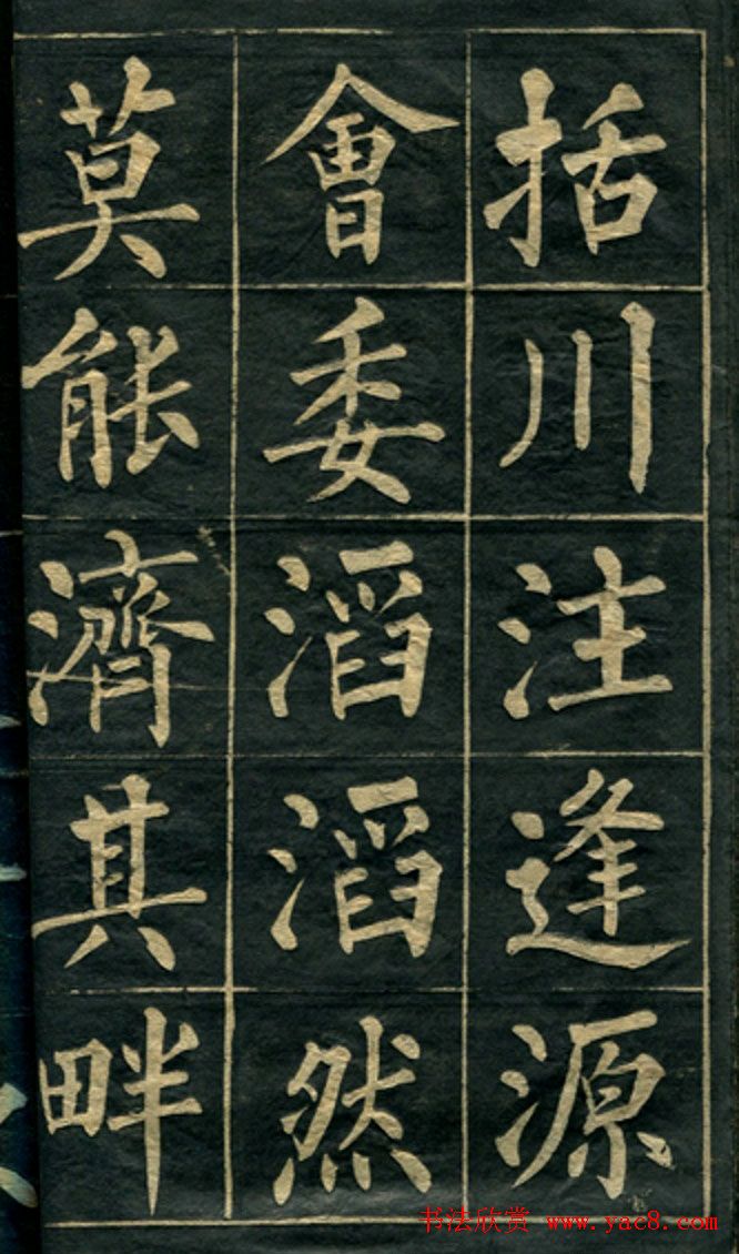 黄自元楷书字帖临玄秘塔 黄自元楷书字帖临玄秘塔