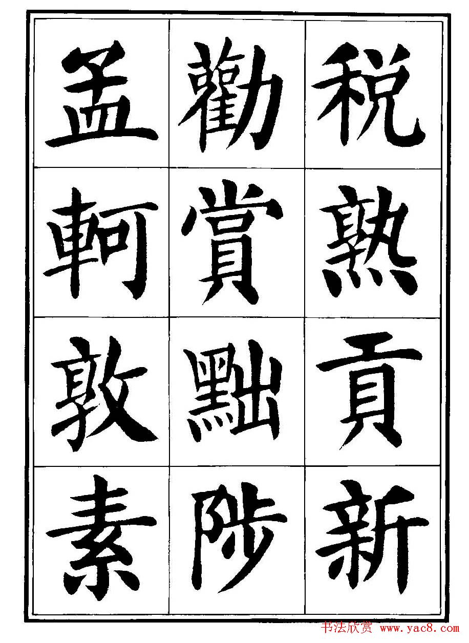 刘炳森楷书字帖《千字文》