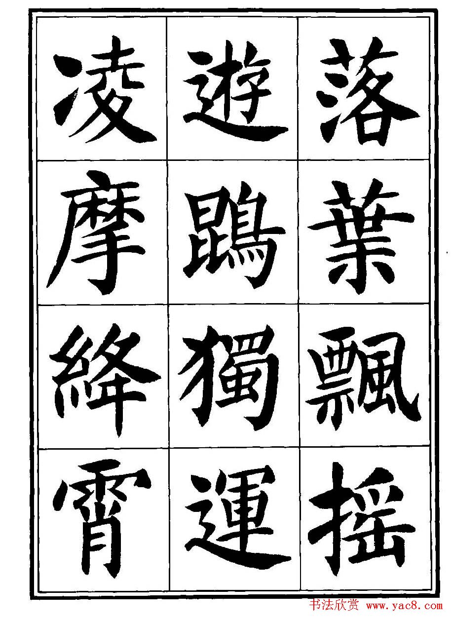 刘炳森楷书字帖《千字文》